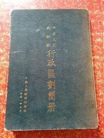 建国第一部：中华人民共和国行政区划简册 （1951年7月硬精装）