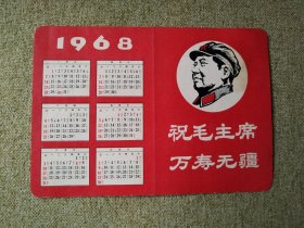 《1968年历卡》祝毛主席万寿无疆：读毛主席的书，听毛主席的话，照毛主席的指示办事