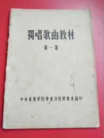 16开《独唱歌曲教材 》第一集。沈笠 周枫译著，中央音乐学院华东分院声乐系1955年出版（名家签藏）