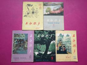 1962年《上海歌声》第1、3、4、511期共5册，《上海歌声》编辑部编辑，上海文艺出版社1962年1月初版（封面全是版画）