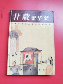 十大古典谴责小说丛书 硬精装 《廿载繁华梦》上海古籍出版社1997年一版一印