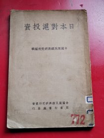 抗战史料《 日本对沪投资》全一册。张肖梅著。商务印书馆民国26年2月初版（钤印捐赠本）