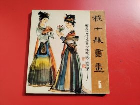 好品  24开《程十发书画5》小缺本 历史人物。一虹编， 西泠印社1980年一版一印。