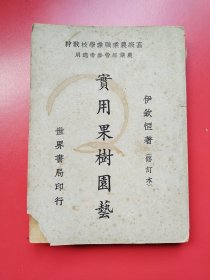 高级农业职业学校教材《实用果树园艺》全一册含图72幅，介绍梨、苹果、榅桲、枇菝、桃、梅、李、杏、樱桃、柑橘、无花果、柿、板栗、荔枝、龙眼、银杏、橄榄、石榴、枣、杨梅、葡萄、草莓、香蕉、凤梨、杨桃、黄皮果、柠檬果、番木瓜、番石榴、番荔枝等各类水果的性状、品种、种植、施肥、采收等技艺。伊钦恒编，世界书局民国37年7月三版