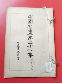 8开《中国名画》第21册。民国13年有正书局以珂罗版/木版水印等精印。收唐宋以来各大家之名画真迹，精美绝伦。开本:3 7.5X 2 6。开本巨大（上海市卢湾区图书馆藏）