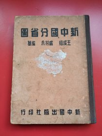 新中国出版社民国36年9月再版《新中国分省图》王成组 卢村禾编纂。抗战胜利后，南京政府将东北分为九省，以便行政管理；台湾业已收复。但蒙古也分割独立出去了。这册地图极具史料价值且留世极稀。