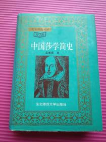 精装带护封《中国莎学简史》 孟宪强 著，东北师范大学出版社1994年一版一印1500册