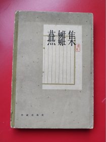 《燕雏集》唐弢 著，作家出版社1962年8月一版一印