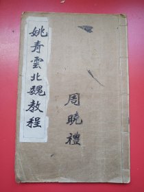 白纸线装16开书画稿本《姚青云魏碑教程》写了16面，其余空白。全本共56面。尺寸：2 5.5 x1 6.5（详细资料 见描述）