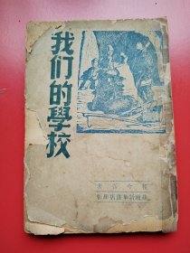 革命军人子女保育院 延安八路军抗属子弟学校介绍——《我们的学校》程今吾著，苏南新华书店民国38年6月初版