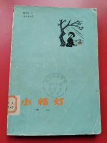 周思聪漂亮彩色插图10幅《小桔灯》 冰心著人文78年7月一版一印2.2万册。