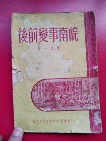 《5皖南事变前后》 陈从一著，新华书店1950年6月初版