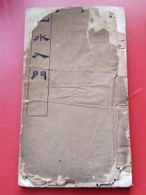 白纸线装大开本 彩色珂罗版画谱《山水入门》一册全，胡佩衡著，商务印书馆民国20年4月七版.尺寸: 26.2 × 15.2 cm