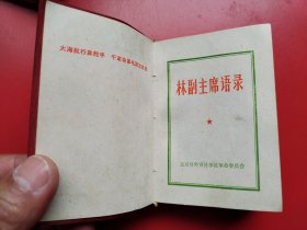 好品红塑封《副主席语录》全一册390页含一合照一题词。北京对外贸易学院革命委员会1968年12月印