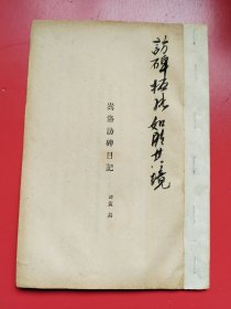 《嵩洛访碑日记》清代著名书画家黄易的日记。较详细记述清中晚期文人风雅轶事。是研究大清文人雅士的珍贵史料
