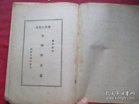 民国医学小丛书《生理学大意》1册全，戴棣龄著，商务印书馆民国22年1版，，品好如图。