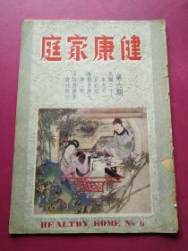 16开民国28年上海孤岛时期著名期刊《健康家庭》第6期，漂亮封面三色版绘画“兰闺韵事”。李介夫等摄影：新女性多帧、倪䌹贤摄影：四川杂缀多帧及很多珍贵的摄影照片和大量精美插图及周瘦鹃长篇：园居杂记、苕狂作：张太太的仿徨性，中国家庭问题新检讨、性教育与花柳病等诸多名家文章。