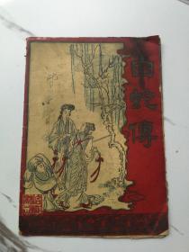 戏刊《白蛇传》合作剧团1953年3月16日演于上海金都大戏院