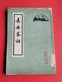 馆藏本《长安客话》蒋一葵著 北京出版社60年4月一版印5000册。