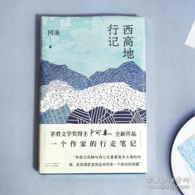 茅盾文学奖得主阿来先生签名精装本《西高地行记》北京十月文艺出版2023年5月一版一印