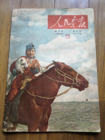 8开《人民画报》1951年7月含内蒙和平解放照片大幅画页。（绝对好品）