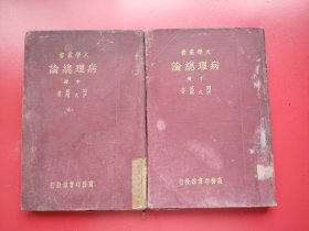 布面精装 大学丛书（教本）《病理总论》中、下二册。周威 洪式闾著、汤尔和校阅。 商务印书馆民国22年8月国难后第一版