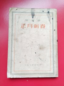 竖排版《正月新春》全一册232页，康濯签著，人民文学出版社1953年4月一版一印