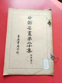 8开《中国名画》第20册。民国13年有正书局以珂罗版/木版水印等精印。收唐宋以来各大家之名画真迹，精美绝伦。开本:3 7.5X 2 6。开本巨大（上海市卢湾区图书馆藏）