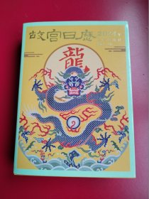 32开精装《故宫日历》本历手钤故宫与龙及节庆相关文物各类藏章33枚。陈丽华主编， 故宫出版社2023月12月三版（极珍稀）