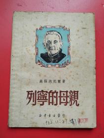 《列宁的母亲》 高福纳托尔著， 新华书店1950年3月再版印行