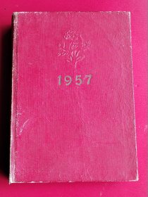 布面精装《1956年美术日记》乙种本全一厚册，曹辛之装帧，内含齐白石、黄胄、王雪涛、吴作人、刘继卣、蒋兆和、叶浅予、吴作人、傅抱石、古元等五十位名家绘画（中国公安部1956年12月29日赠给二等奖于振生同志--于振生1957年8月钢笔签赠）