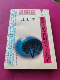 好品《世界上最疼我的那个人去了》全一厚册698页（含《沉重的翅膀》、《只有一个太阳》）。张洁著签赠本，中国华侨出版社1995年1月一版一印