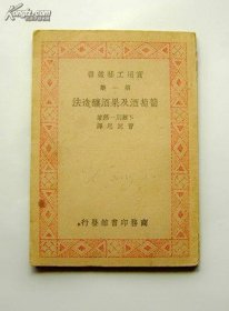 民国版实用工艺丛书，第一集《葡萄酒及果酒酿造法》  曹沉思译，商务印书馆