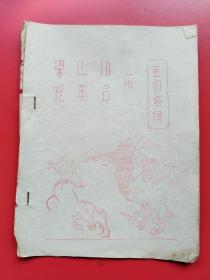 1962年油印本 《梁山伯与祝英台》越剧全部唱词。