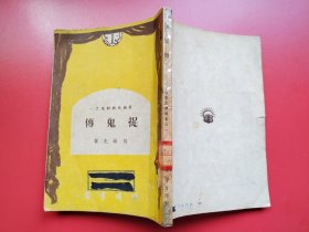 吴祖光戏剧集之一《捉鬼传》吴祖光著， 开明书店民国三十八年一月再版。