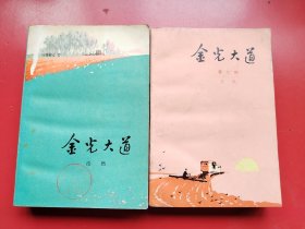 好品 浩然名著《金光大道》全二册。人民文学出版社1972年7月一版一印