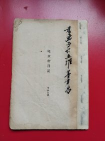 《味水轩日记》明代著名书画家李日华的日记。较详细记述明代文人风雅轶事。是研究明代社会的珍贵史料