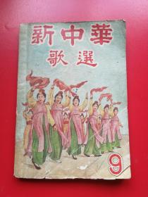 50开《新中华歌选》第九集100面全。江敏编选 上海陆开记书店1953年10月初版