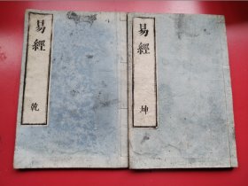 大本大字和刻养和堂藏本《易经》乾坤全二册、尺寸：2 6 X 1 7.5cm.