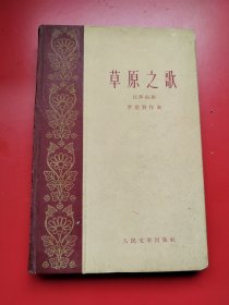 好品 布面精装：中央实验歌剧院公演歌剧 《草原之歌》全一册含剧照6幅。刘郁民导演， 任萍编剧签赠本， 罗宗贤等作曲、人民文学出版社1959年国庆献礼初版