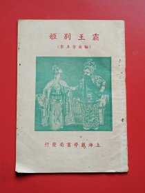 伶界大王梅兰芳真本《霸王别姬》陈希新 编，上海戏学书局