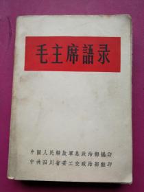 1964年《毛主席语录》（64版本、有林错题词,“听字多一点”。完整不缺页）中国人民解放军总政治部编印，中共四川省委政治部翻印