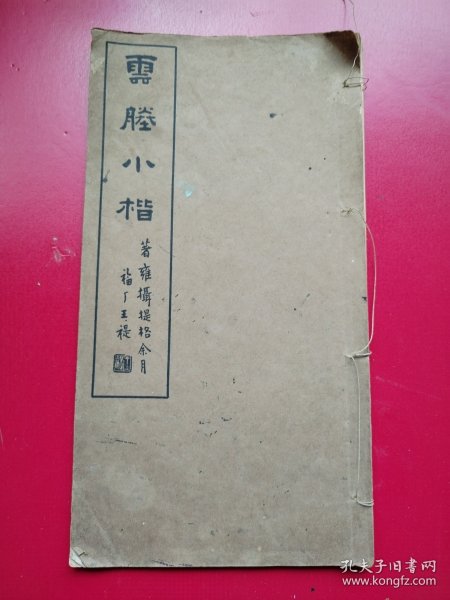 王福昌厂题签《云腾小楷》全一册 。萧山高云腾书，字体娟秀。上海正文书社民国37年版 。品佳如图。尺寸: 25 x 12 cm