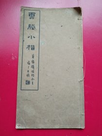 王福昌厂题签《云腾小楷》全一册 。萧山高云腾书，字体娟秀。上海正文书社民国37年版 。品佳如图。尺寸: 25 x 12 cm