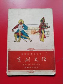 《京剧史话 》陶君起著 全是名家名剧全一册，中华书局1962年4月一版一印