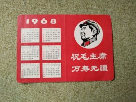 《1968年历卡》祝毛主席万寿无疆：读毛主席的书，听毛主席的话，照毛主席的指示办事