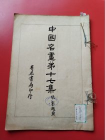 8开《中国名画》第17册。民国13年有正书局以珂罗版/木版水印等精印。收唐宋以来各大家之名画真迹，精美绝伦。开本:3 7.5X 2 6。开本巨大（上海市卢湾区图书馆藏）