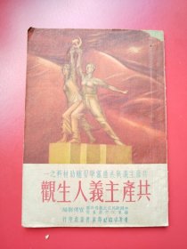 共产主义与共产党学习辅助材料之一《共产主义人生观》1952年1月华东青年出版社四版（蒋赐麟钢笔签藏）