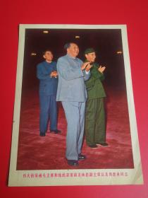 宣传画《我们伟大领袖毛主席和他的亲密的战友林彪副主席和周恩来同志》1幅。尺寸：17.5 X 12.5cm人民日报供稿，上海人民美术出版社统一书号10355==0.02分