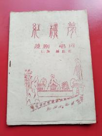 1962年油印本 越剧唱词《红楼梦》上海越剧团徐玉兰、王文娟、金采风、吕瑞英等演出。